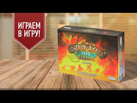 Видео: ОСТРОВ ДУХОВ: ПЕРО И ПЛАМЯ | играем в настольную игру с дополнением