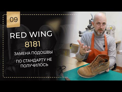 Видео: 🥾 Red wing 👉 нестандартная замена подошвы. Желание клиента.😉