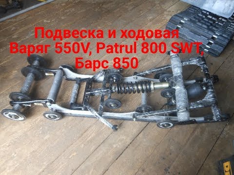 Видео: Обслуживание Тайга Варяг 550V, Patrul 800 SWT, Барс 850, Lynx PPS ч 1 Ходовая и подвеска