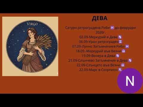 Видео: 📌ДЕВА - ХОРОСКОП ЗА СЕПТЕМВРИ 2025