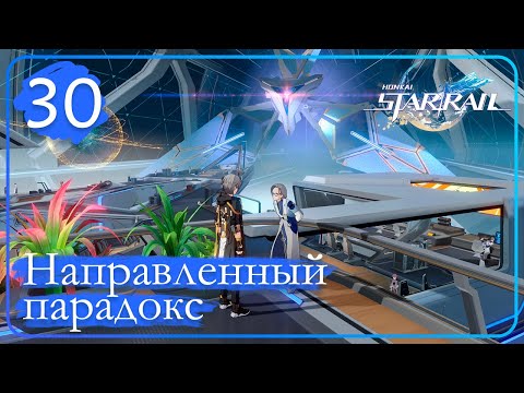 Видео: Honkai: Star Rail ➤ 30 ➤ Миссии приключения ➤ Космическая станция "Герта" ➤ Направленный парадокс