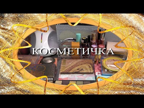 Видео: Косметичка на сентябрь