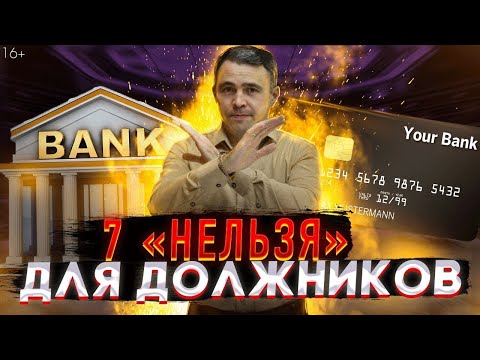 Видео: Почему так делать нельзя, Если долги по кредитам?