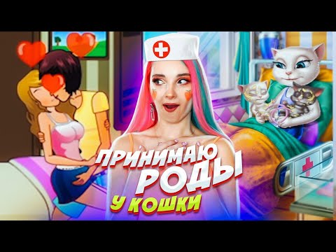 Видео: СТАЛА АКУШЕРОМ! Принимаю роды у КОШКИ 😂 ТУПЫЕ ИГРЫ ДЛЯ ДЕВОЧЕК