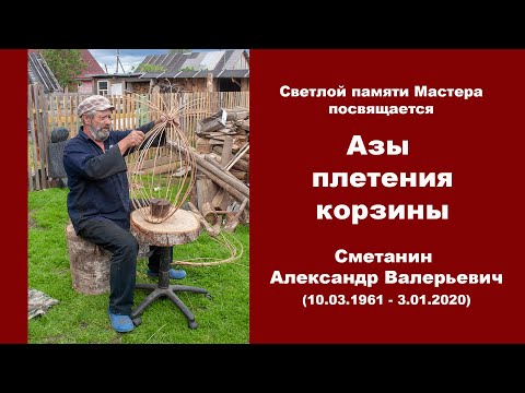 Видео: Азы плетения корзины. Светлой памяти Мастера посвящается.