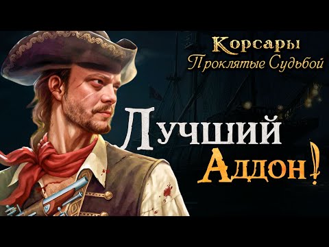 Видео: Лучший аддон по Корсарам! l Корсары: Проклятые Судьбой #3