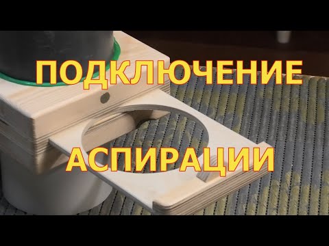 Видео: Обустройство мастерской  Аспирационные заслонки