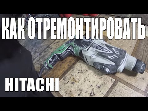 Видео: Ремонт перфоратора Hitachi DH24PB3 "слабый удар"