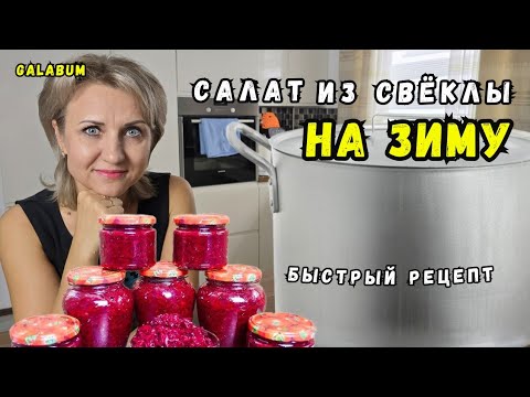 Видео: Делюсь Быстрым Рецептом Свекольного салата - закуска На Зиму @galabum #рецептсалата