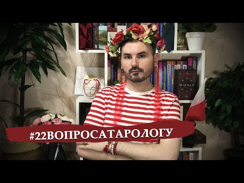 Видео: Мой Путь в таро  #22вопросатарологу