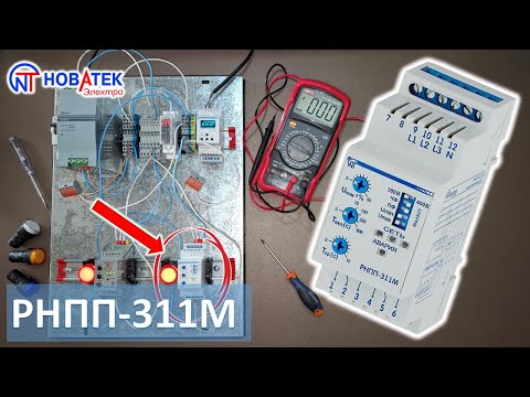 Видео: РНПП-311М - реле напряжения, перекоса и последовательности фаз от Новатек-Электро.