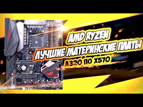 Видео: ЛУЧШИЕ МАТЕРИНСКИЕ ПЛАТЫ ДЛЯ AMD RYZEN | Как выбрать материнскую плату от A320  до x570