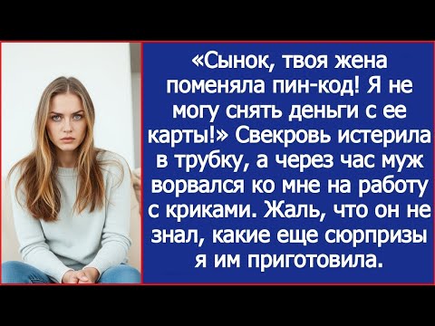 Видео: «Сынок, твоя жена поменяла пин-код! Я не могу снять деньги с ее карты!» Истерила свекровь.
