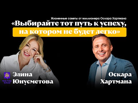 Видео: Оскар Хартман: Успех будет там, где тебе будет трудно