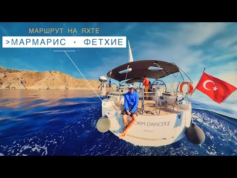 Видео: Маршрут на яхте по Турции. Мармарис - Фетхие | Отдых на яхте
