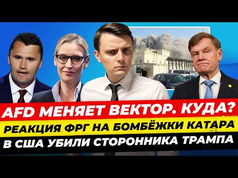 Видео: Главные новости 11.09: AfD меняет вектор, кто уб*л Кирка в США, РФ атакует Польшу? Миша Бур