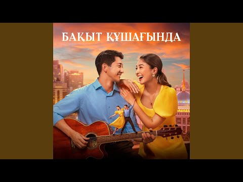 Видео: ӘНІМ СЕН ЕДІҢ