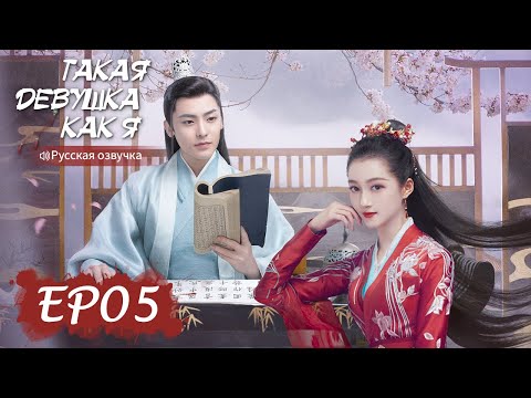 Видео: Такая девушка, как я 05【Русская озвучка】我就是这般女子【Гуань Сяотун, Хоу Минхао, Ли Чунлинь ,Чжао Шуньжань】