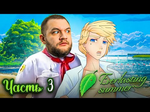 Видео: ЭЛЕКТРОНИК ПОПУТАЛ - Бесконечное лето  #3