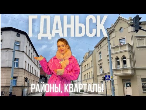 Видео: Четыре года - четыре квартиры. Куда и зачем мы переезжаем? Гданьск. Польша