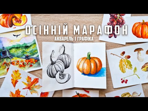 Видео: Марафон по малюванню. Малюємо осінь. Акварель і графіка.