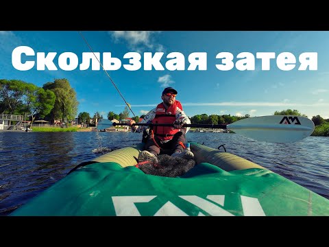 Видео: Скользкая затея: Большая вода — большая рыба? Каяк Aqua Marina Caliber