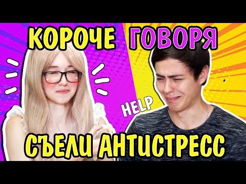 Видео: КОРОЧЕ ГОВОРЯ, Съедобный АНТИСТРЕСС! Реакция на сладости от Фламинго Пётр