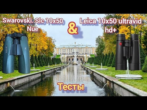 Видео: Swarovski Slc 10x50 Nue & Leica 10×50 ultravid hd+. Тесты