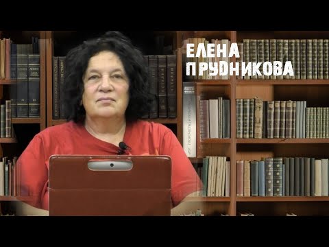 Видео: Гражданский синдром и статья 8 | Елена Прудникова