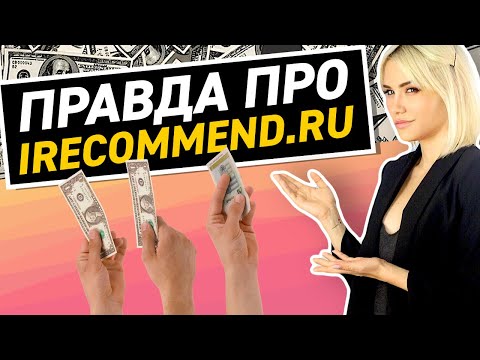 Видео: ПРАВДА ПРО IRECOMMEND | БЛОГЕРЫ БРЕНДЫ ДОХОДЫ