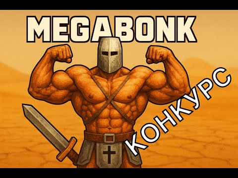 Видео: Megabonk #6 Сломал пустыню. (Конкурс)