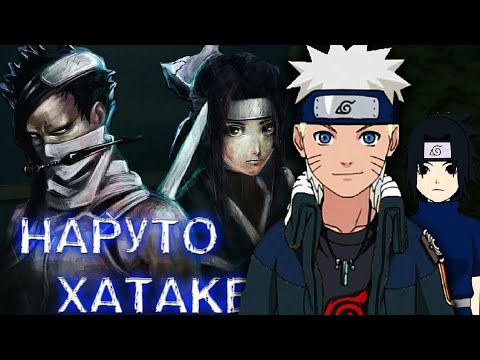 Видео: НАРУТО ХАТАКЕ