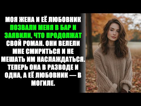 Видео: "Неверная жена и её любовник диктуют мне условия. История об измене с Реддит."