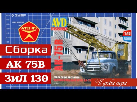 Видео: АК 75В (ЗИЛ 130)🔹️Сборка масштабной модели автокрана от AVD 1:43