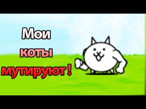 Видео: Мои коты мутируют ! ( Battle Cats )