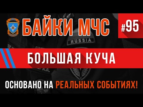 Видео: «Большая куча: Пожарные истории» Байки МЧС #95