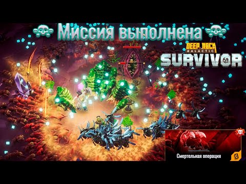 Видео: ✨ КРАЙНЕ ЛЕГКИЕ ОПЕРАЦИИ - Deep Rock Galactic: Survivor