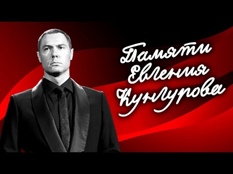 Видео: Памяти оперного певца Евгения Кунгурова