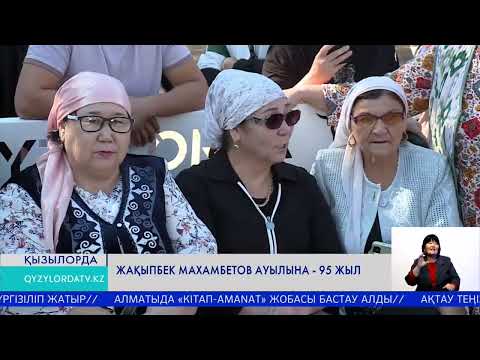 Видео: Жақыпбек Махамбетов ауылына - 95 жыл