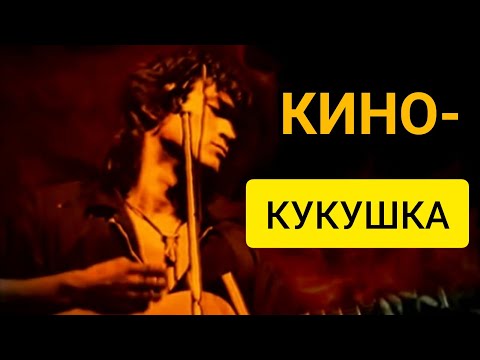 Видео: Виктор Цой - Кукушка (Vital Video) / Канал YouTube Виктор Цой ЛЕГЕНДА