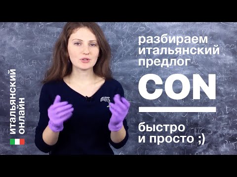 Видео: Итальянский язык онлайн: предлог con