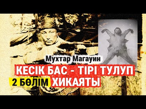 Видео: Кесік бас-тірі тулуп хикаяты. 2 бөлім
