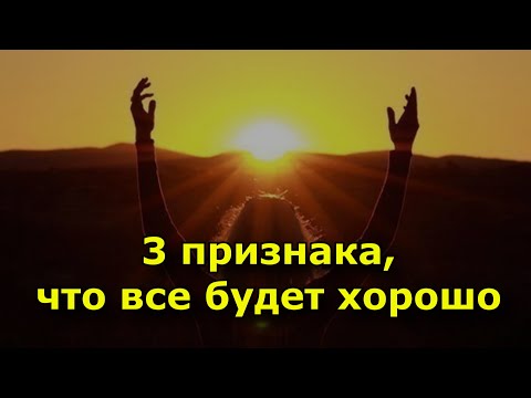 Видео: 3 признака того, что все будет хорошо.