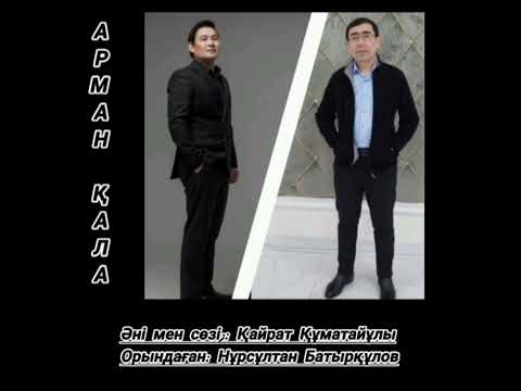 Видео: @арман қала алматы #нұрсұлтан батырқұлов#