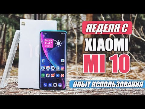Видео: НЕДЕЛЯ С XIAOMI Mi 10. НА ЧТО СТОИТ ОБРАТИТЬ ВНИМАНИЕ