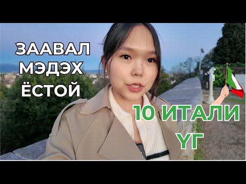 Видео: Энэ 10-хан үгээр Италид 🇮🇹 бүр 2 жил амьдарчихсан байвал ЯАХ УУ? кк 🤭😅
