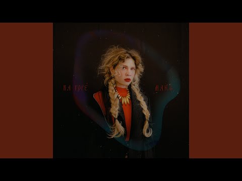 Видео: На горе мак