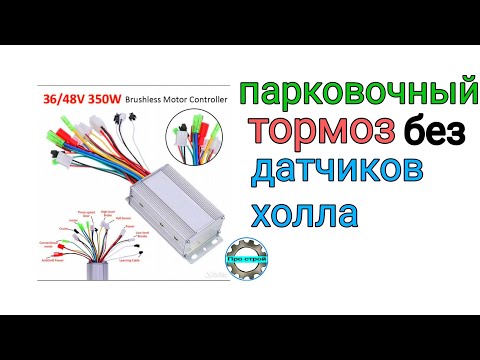 Видео: Как работает стояночный тормоз электро велосипеда без датчиков холла