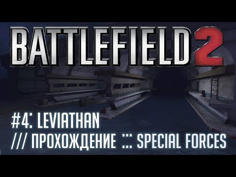 Видео: Battlefield 2: Special Forces - #4 Leviathan /// Прохождение