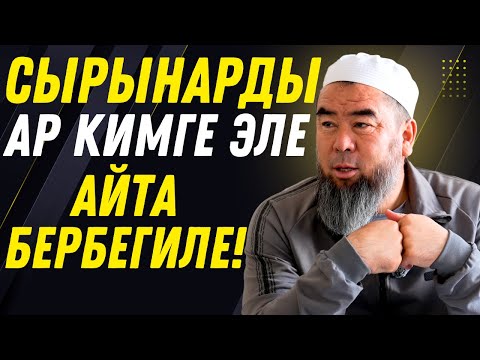Видео: СЫРЫҢАРДЫ АР КИМГЕ ЭЛЕ АЙТА БЕРБЕГИЛЕ! БУЛ ЖЕРГЕ ЧОҢ СЫР БАР!